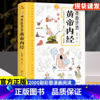 [抖音同款]漫画讲透黄帝内经 [正版]漫画讲透黄帝内经彩图漫画无障碍阅读 二十四节气养生智慧十二时辰养生智慧中医八大名著