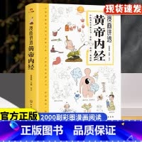 [抖音同款]漫画讲透黄帝内经 [正版]漫画讲透黄帝内经彩图漫画无障碍阅读 二十四节气养生智慧十二时辰养生智慧中医八大名著