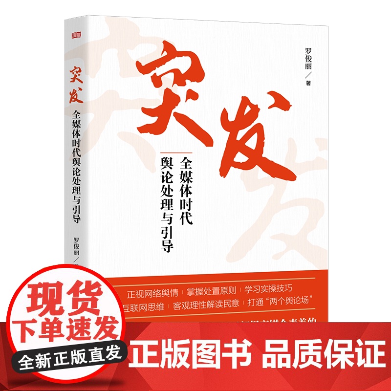 正版 突发 全媒体时代舆论处理与引导 罗俊丽著 管好用好互联网 加强对社会热点和突发事件的网络舆论引导 东方出版社