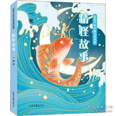 正版新书]给孩子的中国民间故事 精怪故事 童话故事 一苇一苇978