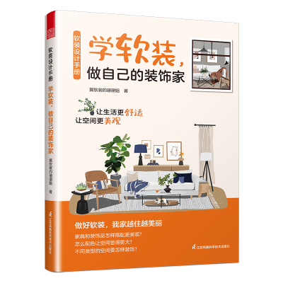 正版新书]软装设计手册 学软装,做自己的装饰家翼软装的珊珊姐