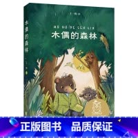 [正版]木偶的森林 王一梅 全彩插图版 中国童话 8-9岁 中文分级阅读三年级 课外读物 儿童文学 果麦出品