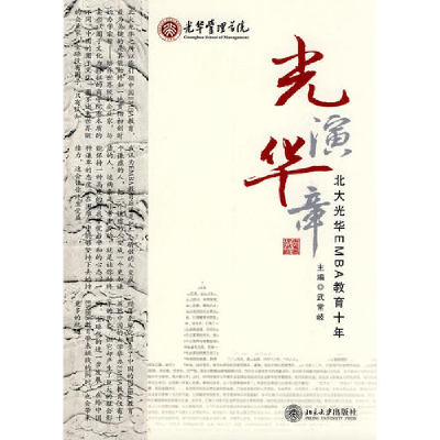 正版新书]光演华章-北大光华EMBA教育十年北京大学光华管理学院E
