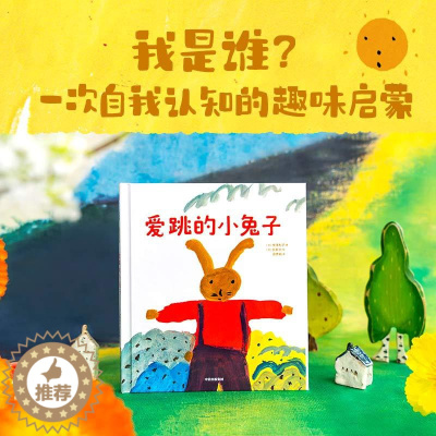 [醉染正版]爱跳的小兔子 神泽利子著 绘本大师长新太作品 有趣的故事 无拘无束的画面 3-6岁幼儿童绘本一次给孩子自我身