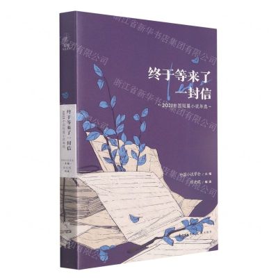 [N]终于等来了一封信(2021中国短篇小说年选)-9787536095328
