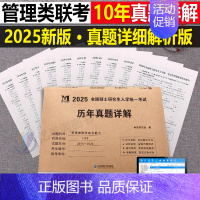 2025[管理类综合能力]10年真题(2015-2024) [正版]2025考研英语二历年真题试卷204复习资料英一数学