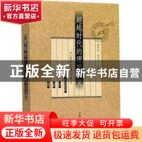 正版 超越时代的理想主义 陈思和, 李存光 上海三联书店 97875426