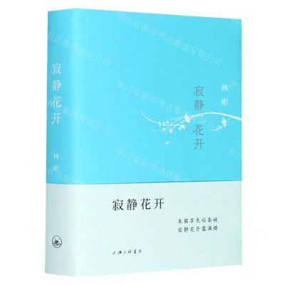 [N]寂静花开(精)-9787542671943