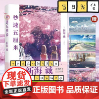 [赠明信片x4]秒速五5厘米 究竟要以怎样的速度活下去 新海诚著 季丽晔译 经典同名动画电影原著小说书籍