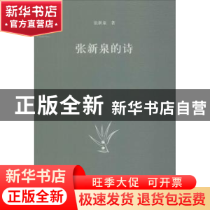 正版 张新泉的诗 张新泉著 四川文艺出版社 9787541151033 书籍