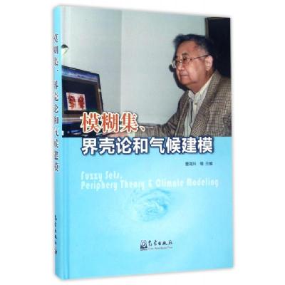 正版新书]模糊集果壳论和气候建模(精)曹鸿兴9787502965440