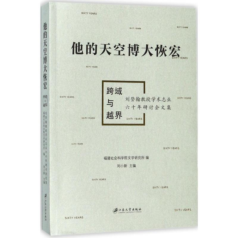 音像他的天空博大恢宏福建社会科学院文学研究所 编;刘小新 主编