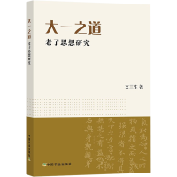 音像大一之道 老子思想文三