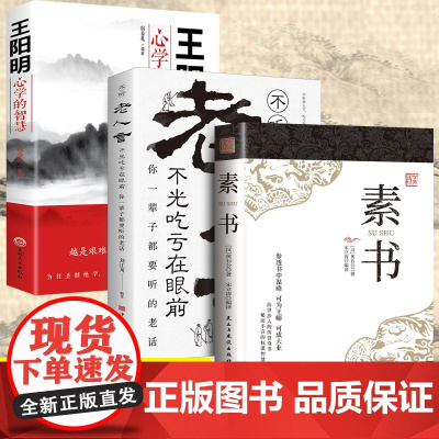 素书全集+老人言+王阳明心学的智慧全3册 正版书籍完整版黄石公著国学经典精粹感悟为人处世职场管理书籍传世奇书中的成功智慧