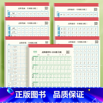 [数字0-9+点阵控笔全套各3本]共21本/420页 [正版]儿童数字控笔训练字帖幼儿园学前班幼小衔接数字练字帖3-6岁