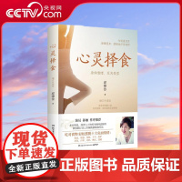 [央视网]心灵择食 2023 邱锦伶著 明星养生顾问邱锦伶十年精华总结 教你用食物调整心情 健康养生保健书籍热卖书 TJ