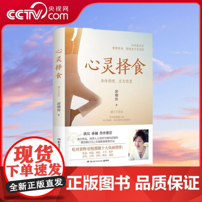 [央视网]心灵择食 2023 邱锦伶著 明星养生顾问邱锦伶十年精华总结 教你用食物调整心情 健康养生保健书籍热卖书 TJ