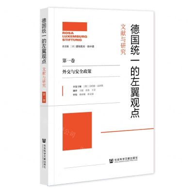 [N]德国统一的左翼观点(文献与研究第1卷外交与安全政策)-9787520194648