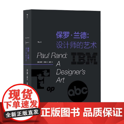 保罗兰德 设计师的艺术 保罗·兰德 著 设计思考的奠基之作 创意logo品牌字体排版设计大师作品集 平面设计书籍 艺术