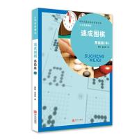 [M]速成围棋中/高级篇-9787543658929