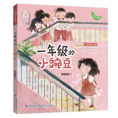 [N]一年级的小豌豆(全彩注音版)-9787539577715
