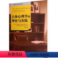 [正版]自体心理学的理论与实践 (美)怀特 等 著 吉莉 译 心理学社科 书店图书籍 中国轻工业出版社