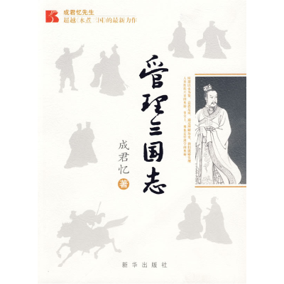 正版新书]管理三国志成君忆9787501179503