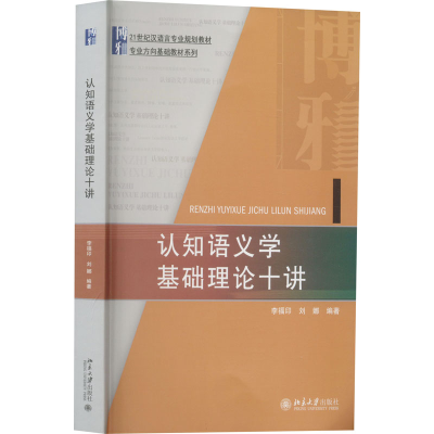 [M]认知语义学基础理论十讲-9787301331316