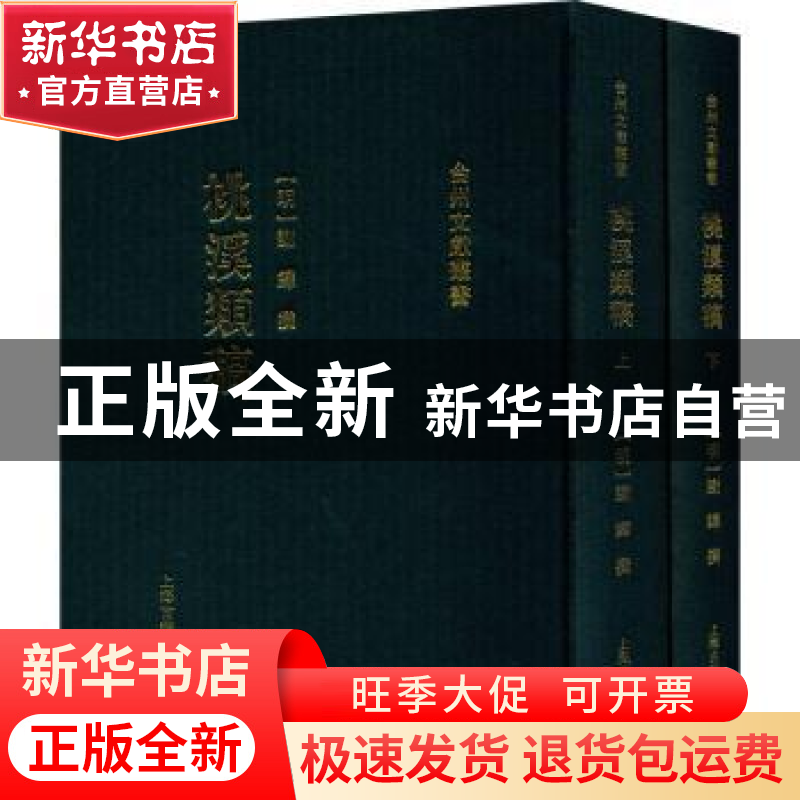 正版 桃溪类稿(全2册) 谢铎,林家骊 上海古籍出版社 9787532598