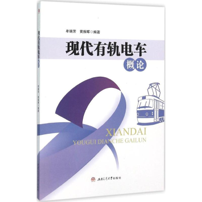 [M]现代有轨电车概论-9787564340759
