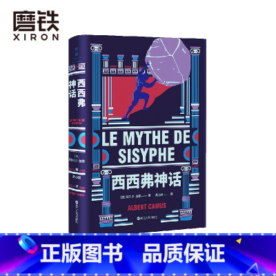 [正版]西西弗神话 加缪著 诺贝尔文学奖得主 世界文学名著 存在主义文学大师 代表作局外人/鼠疫 图书籍 图书书籍