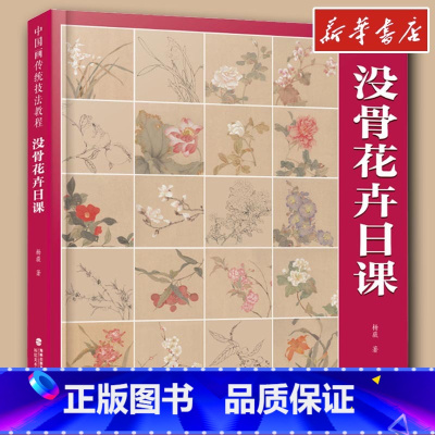 没骨花卉日课 [正版]中国画传统技法教程 没骨花卉日课B站末芥绿作品视频教学国画山水初学者从入门到精通自学零基础教程书临