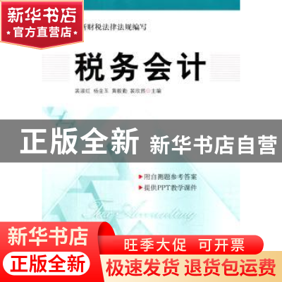 正版 税务会计 裴淑红[等]主编 中国市场出版社 9787509212073 书