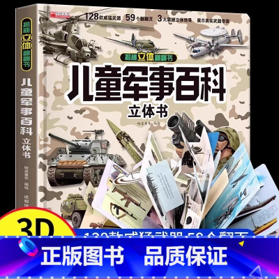 [3d立体书]儿童军事百科立体书 [正版]6-12岁孩子都爱看的军事小百科全套6册斗半匠中国儿童军事百科全书枪械坦克空战