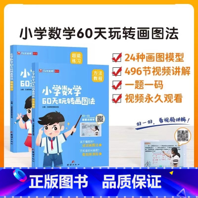60天玩转画图法[送496节视频课] 小学通用 [正版]2024小学数学60天玩转画图法一二三四五六年级上下册图解计算应