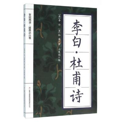 正版新书]全民阅读·经典小丛书:李白·杜甫诗[唐]李白、杜甫 著