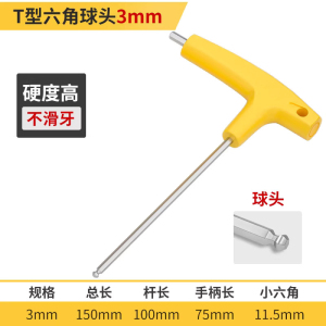 圣德列 内六角扳手T型六角球头3mm