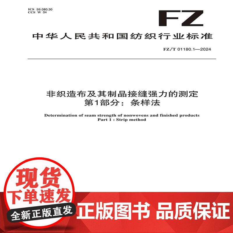 非织造布及其制品接缝强力的测定 第1部分:条样法FZ/T 01180.1-2024