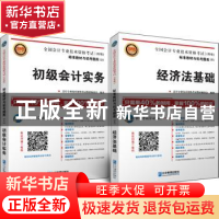 正版 全国会计专业技术资格考试标准教材与机考题库:初级(全2册