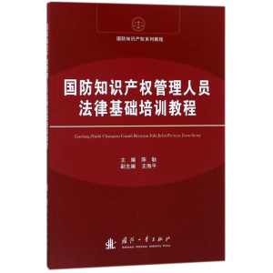 [M]国防知识产权法律基础培训教程-9787118114621