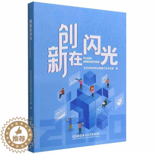 [醉染正版]正版创新在闪光北京市科学技术奖励工作办公室书店社会科学书籍 畅想书
