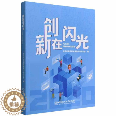 [醉染正版]正版创新在闪光北京市科学技术奖励工作办公室书店社会科学书籍 畅想书
