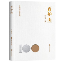 正版新书]香炉山叶弥9787559670120