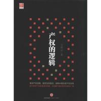 正版新书]产的逻辑卫祥云9787508647159