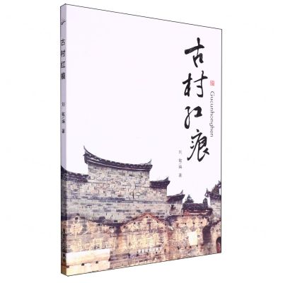 [N]古村红痕-9787557031015