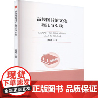 高校图书馆文化理论与实践 李晓霞 著 中国书籍出版社 文秘档案 传媒出版