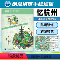[正版]创意城市手绘地图 忆杭州 高清全彩手绘景点介绍 中英对照 中华地图学社 旅游导览文艺收藏纪念 880x590m
