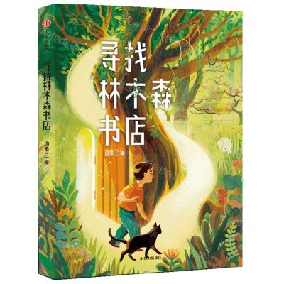 [N]寻找林木森书店-9787521750072