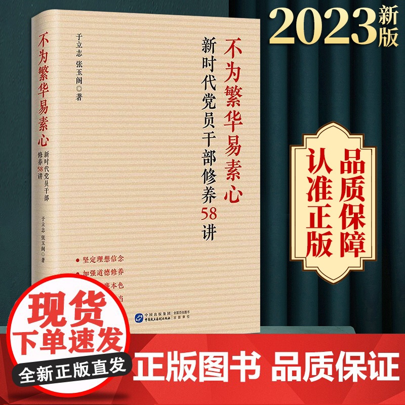 不为繁华易素心:新时代党员干部修养58讲 于立志 张玉阁著 中国民主法制出版社 党性修养培训党建书籍正版97875162