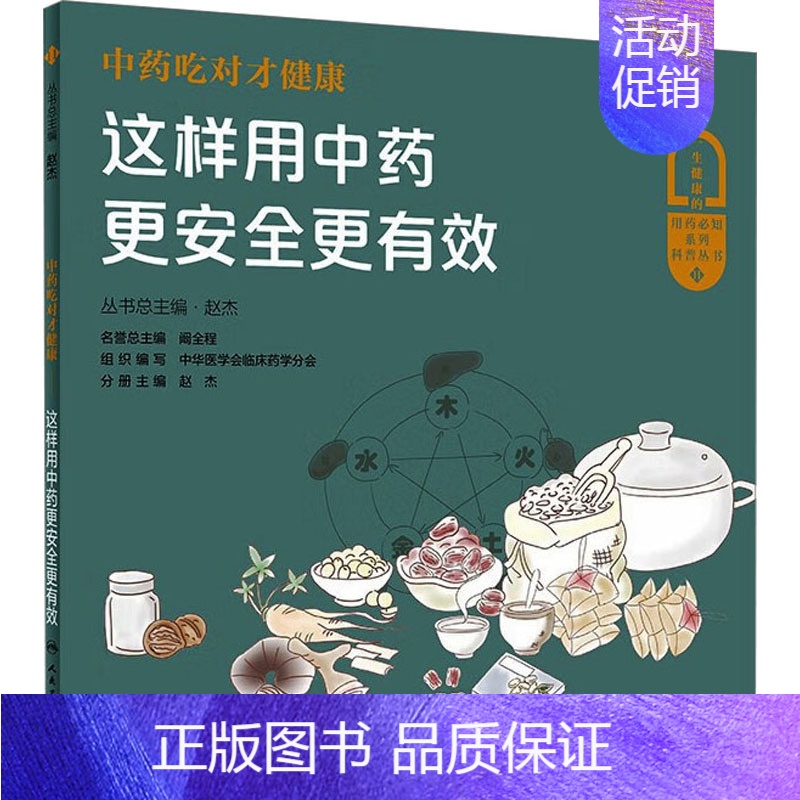 [正版]中药吃对才健康 这样用中药更安全更有效 赵杰 编 家庭保健 生活 人民卫生出版社 图书
